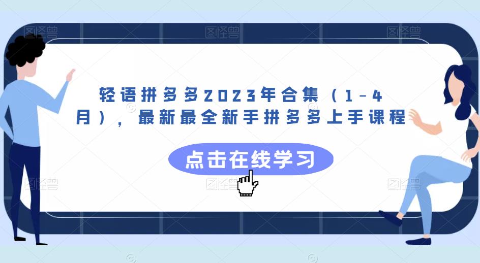 轻语拼多多2023年合集（1-4月），最新最全新手拼多多上手课程-16888副业资讯