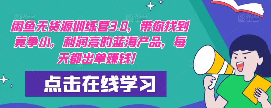 【推荐】闲鱼无货源训练营3.0，带你找到竞争小，利润高的蓝海产品，每天都出单赚钱！（更新）-16888副业资讯