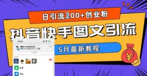 5月超详细抖音快手图文引流，日引流200+创业粉-16888副业资讯