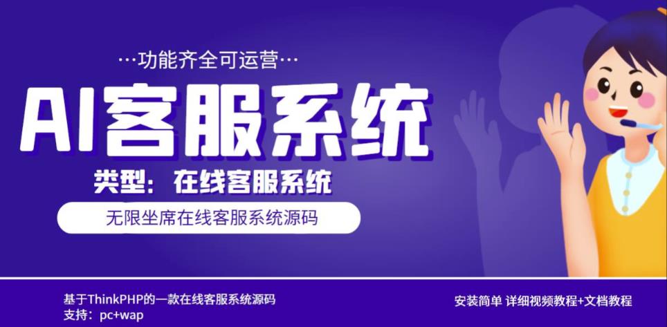 多语言AI在线客服系统无限坐席pc+wap有详细的视频教程+文档教程【源码+教程】-16888副业资讯