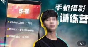 张校长·随手拍出仪式感,手机0基础拍摄剪辑教学-16888副业资讯