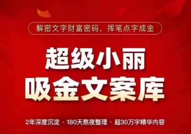 超级小丽·吸金文案库，解密文字财富密码，挥笔点字成金，超30万字精华内容-16888副业资讯