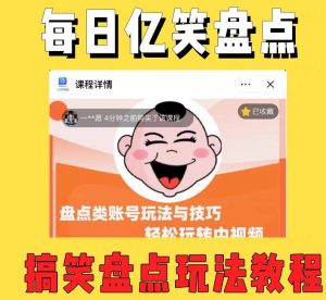 外面收费1699的每日忆笑盘点类中视频账号玩法与技巧,不用你写文案,无脑操作-16888副业资讯