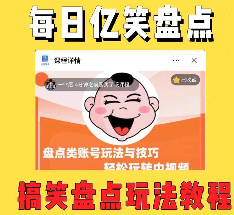 外面收费1699的每日忆笑盘点类中视频账号玩法与技巧，不用你写文案，无脑操作-16888副业资讯