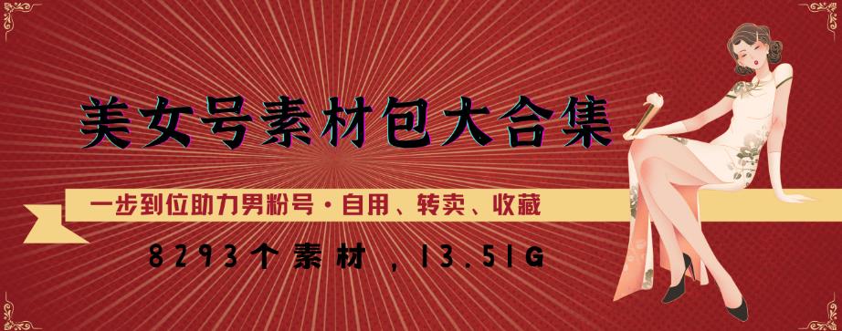 美女号素材包大合集，8000多个素材，一步到位助力男粉号！-16888副业资讯