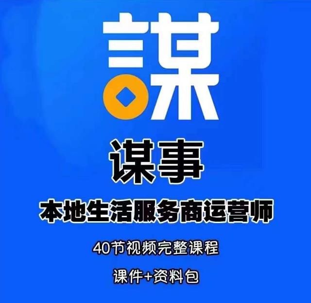谋事本地生活服务商运营师培训课，0资源0经验一起玩转本地生活-16888副业资讯