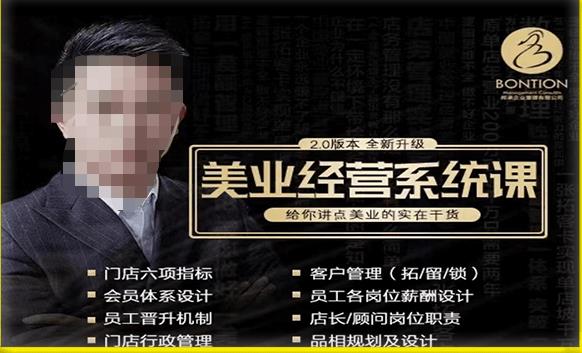 【杨志威系统课2.0】美业门店经营管理系统课，给你讲点美业的实在干货，含资料-16888副业资讯