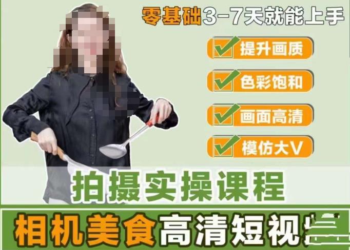 宋大大-相机美食高清短视频教学，零基础3-7天就能快速上手，掌握用单反或者微单拍摄美食短视频-16888副业资讯