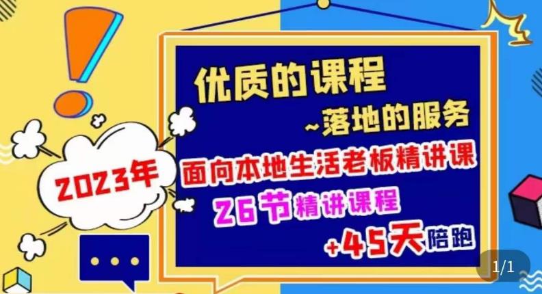 2023本地生活商机账号打造课，​了解本地生活基本逻辑，爆款团购品搭建，投放直播策略-16888副业资讯