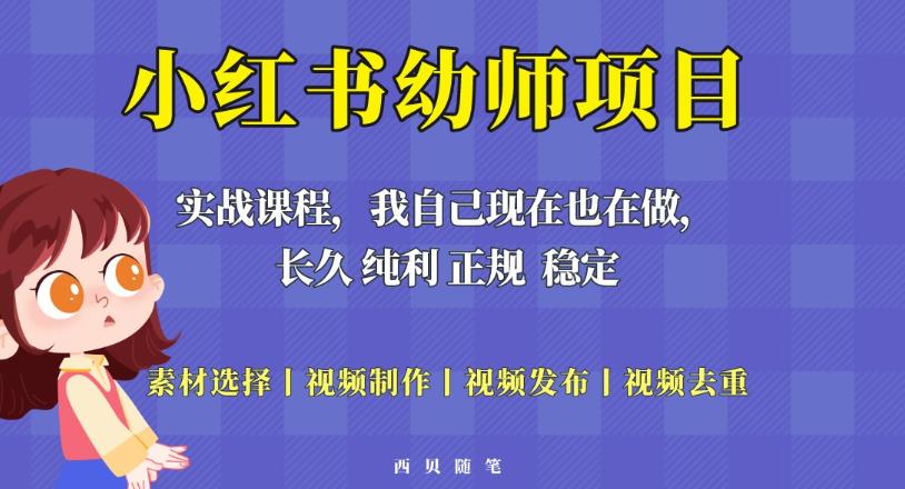 单天200-700的小红书幼师项目（虚拟），长久稳定正规好操作！-16888副业资讯