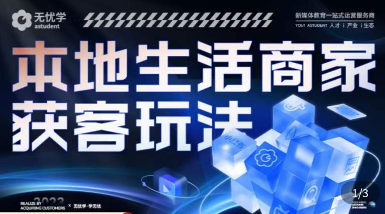本地生活获客玩法，​9节线上课，全方位实体商家运营详解-16888副业资讯