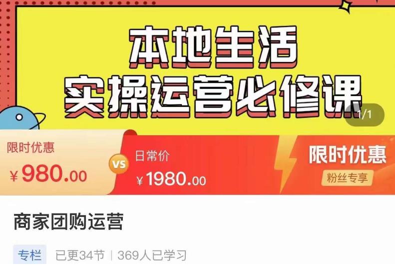 严峰•本地生活实操运营必修课，本地生活新手商家运营的宝藏教程-16888副业资讯