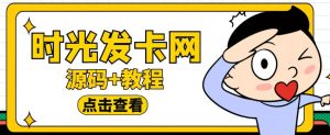 外面收费388的可运营版时光同款知识付费发卡网程序搭建【全套源码+搭建教程】-16888副业资讯