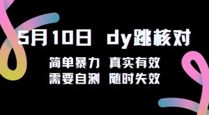 5月10日抖音跳核对教程，简单暴力，需要自测，随时失效！-16888副业资讯