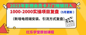 2023年影视会员卡上门推销日入1000-2000实操项目复盘（5月更新）-16888副业资讯
