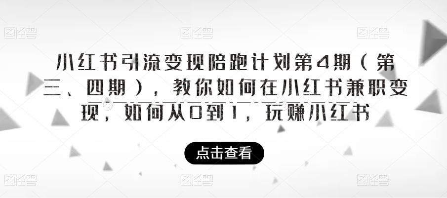 小红书引流变现陪跑计划|第4期（第三、四期），教你如何在小红书兼职变现，如何从0到1，玩赚小红书-16888副业资讯