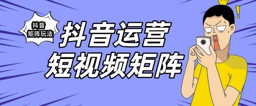 抖音矩阵玩法保姆级系列教程，手把手教你如何做矩阵-16888副业资讯