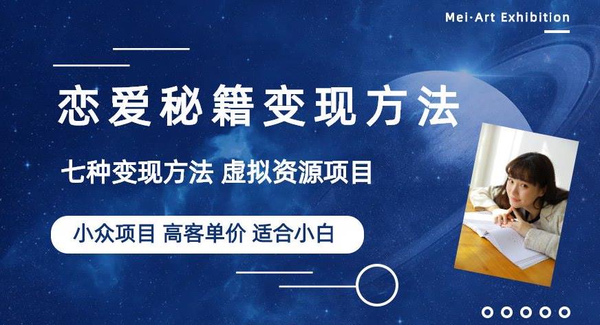 小众项目做年轻人的虚拟资源生意-恋爱秘籍变现方法【揭秘】-16888副业资讯