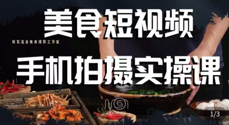 烁石·美食视频手机拍摄实操课，​美食摄影理论、手机拍摄相关设置、剪辑调色、布光原理等内容-16888副业资讯