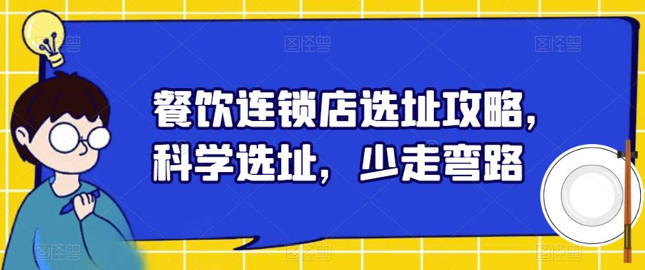 餐饮连锁店选址攻略，科学选址，少走弯路-16888副业资讯