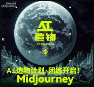 2023AI造物计划团练课第1期,积极拥抱新技术、新变革-16888副业资讯