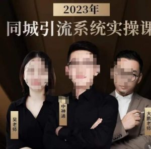 中神通·2023同城引流系统实操课，同城引流生意的底层逻辑-16888副业资讯