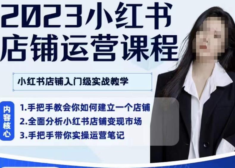 陶金金·2023小红书店铺运营课，小红书店铺入门实战教学-16888副业资讯