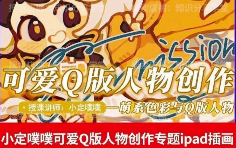 价值299小定pupu小定噗噗课可爱Q版人物创作专题教程ipad插画课程-16888副业资讯