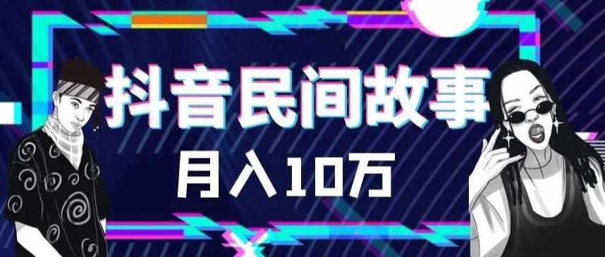 外面卖999的抖音民间故事素材和剪映使用技巧-16888副业资讯