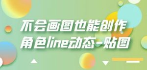 不会画图也能创作角色line动态-贴图【画质高清】-16888副业资讯
