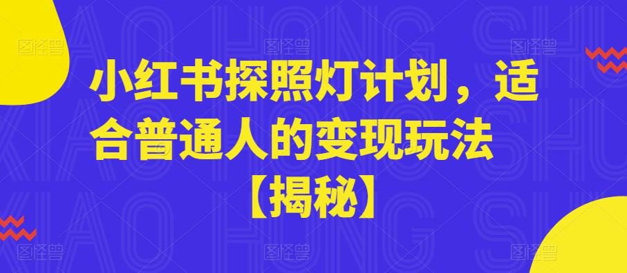 小红书探照灯计划，适合普通人的变现玩法【揭秘】-16888副业资讯