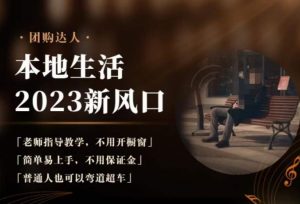 2023本地生活团购达人课程,简单易上手,不用保证金,普通人也可以弯道超车-16888副业资讯