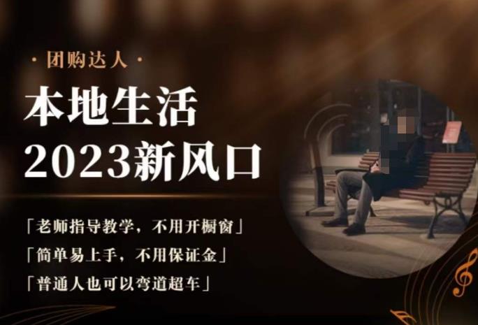 2023本地生活团购达人课程，简单易上手，不用保证金，普通人也可以弯道超车-16888副业资讯