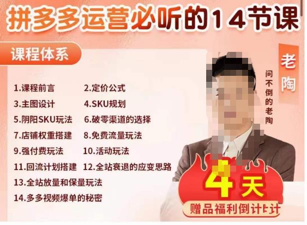 老陶电商·拼多多运营必听14节课，老陶亲授，拒绝口嗨，全后台实操演示-16888副业资讯