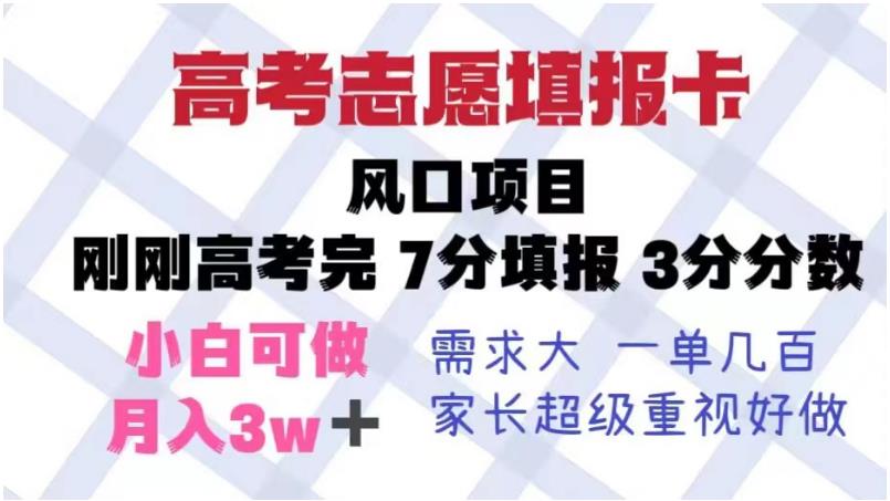 高考志愿填报卡，风口项目，暴利且易操作，单月捞金5w+【揭秘】-16888副业资讯