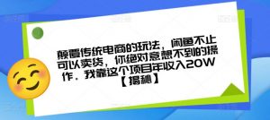 颠覆传统电商的玩法,闲鱼不止可以卖货,你绝对意想不到的操作。我靠这个项目年收入20W【揭秘】-16888副业资讯