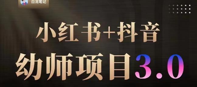 白龙·小红书幼师项目（1.0+2.0+3.0），长期可操作，时间自由，学员最高日入3376【更新23年6月】-16888副业资讯