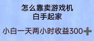 玩游戏项目,有趣又可以边赚钱,暴利易操作,稳定日入300+【揭秘】-16888副业资讯