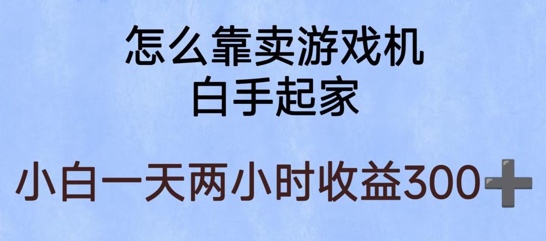 玩游戏项目，有趣又可以边赚钱，暴利易操作，稳定日入300+【揭秘】-16888副业资讯