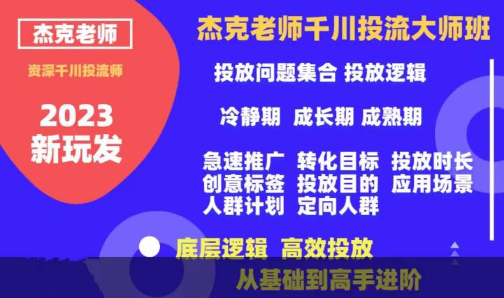 杰克老师千川投流大师班，从基础到高手进阶，底层逻辑，高效投放-16888副业资讯