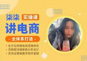 柒柒讲电商实操课·小红书+淘宝全体系打造课程，流程超详细拆解分析设计-16888副业资讯