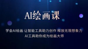 AI绘画课-学会AI绘画让智能工具助力创作释放无限想象力AI工具助你成为绘画大师-16888副业资讯