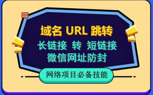自建长链接转短链接,域名url跳转,微信网址防黑,视频教程手把手教你-16888副业资讯