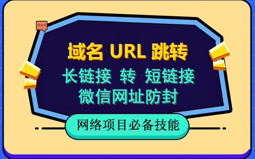 自建长链接转短链接，域名url跳转，微信网址防黑，视频教程手把手教你-16888副业资讯