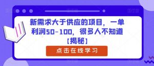 新需求大于供应的项目，一单利润50-100，很多人不知道【揭秘】-16888副业资讯