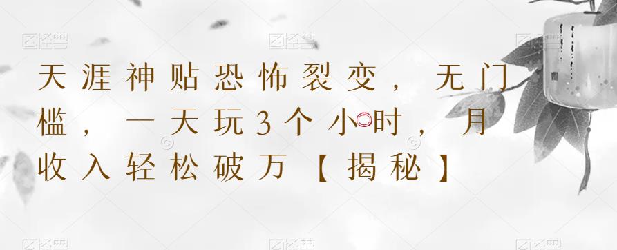 天涯神贴恐怖裂变，无门槛，一天玩3个小时，月收入轻松破万【揭秘】-16888副业资讯