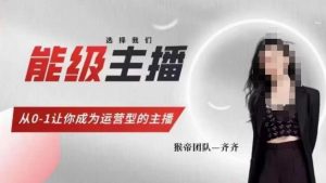 猴帝家的主播课，能级主播成长，从0-1让你成为运营型的主播-16888副业资讯