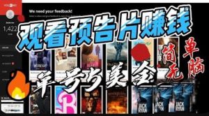 观看电影预告片赚钱，即看即赚简单无脑，单号收益5美金可批量【揭秘】-16888副业资讯