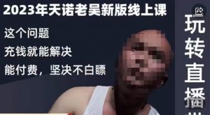 天诺老吴·2023年最新线上课，抖系直播起号/投流超级综合课，玩转直播带货-16888副业资讯