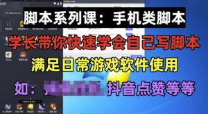 学长脚本系列课:手机类脚本篇,学会自用或接单都很好【揭秘】-16888副业资讯
